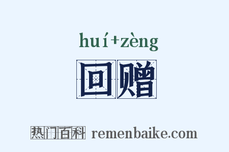 回赠是什么意思的图片